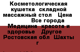 Косметологическая кушетка, складной массажный стол › Цена ­ 4 000 - Все города Медицина, красота и здоровье » Другое   . Ростовская обл.,Шахты г.